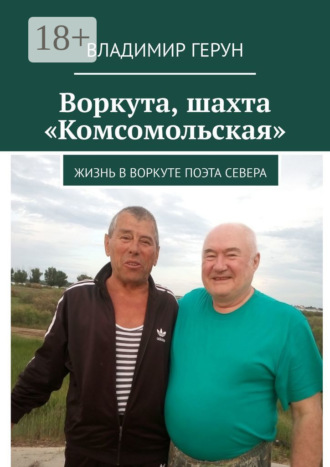 Воркута, шахта «Комсомольская». Жизнь в Воркуте поэта Севера. 