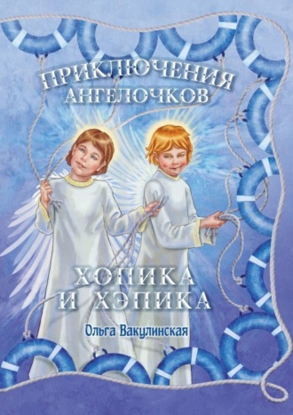Приключения ангелочков Хопика и Хэпика. 