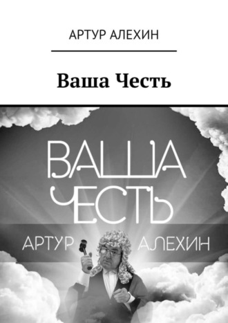 Артур Алехин. Ваша Честь