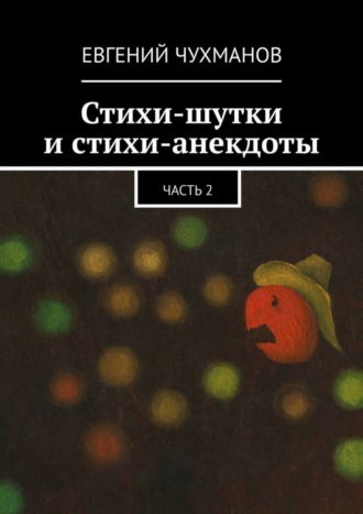Стихи-шутки и стихи-анекдоты. Часть 2. 