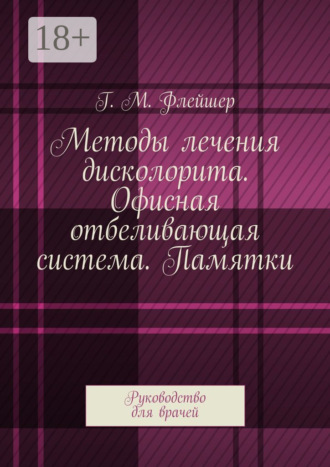 Методы лечения дисколорита. Офисная отбеливающая система. Памятки. Руководство для врачей. 