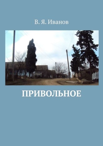 Привольное. В. Я. Иванов