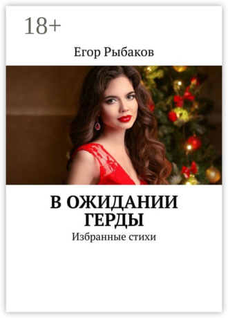 В ожидании Герды. Избранные стихи. Егор Рыбаков