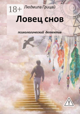 Ловец снов. Людмила Грицай