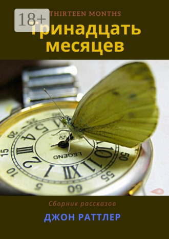 Джон Раттлер. Тринадцать месяцев
