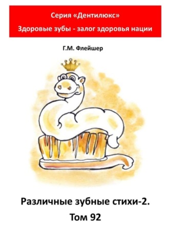 Григорий Михайлович Флейшер. Различные зубные стихи – 2. Том 92. Серия «Дентилюкс». Здоровые зубы – залог здоровья нации