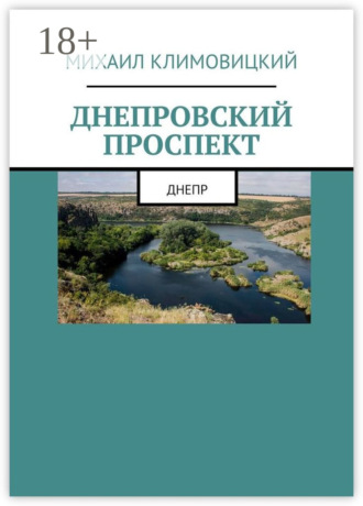 Днепровский проспект. Михаил Климовицкий