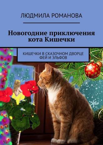 Людмила Петровна Романова. Новогодние приключения кота Кишечки. Кишечки в сказочном дворце фей и эльфов