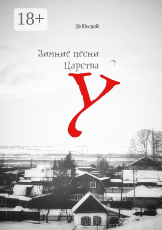 Зимние песни Царства У. 10 притч и 10 хокку. Хэ Юн-хай