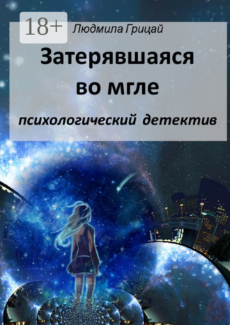 Затерявшаяся во мгле. 