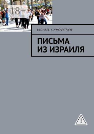 Michael Klymovytskyi. Письма из Израиля