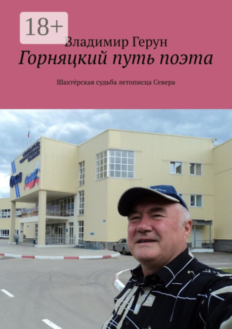 Горняцкий путь поэта. Шахтёрская судьба летописца Севера. 