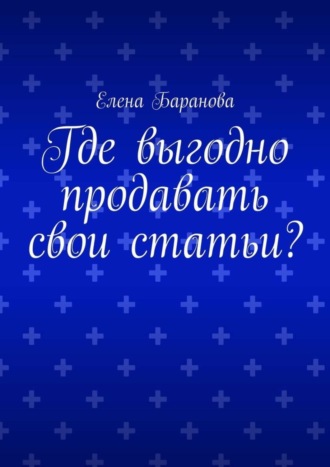 Где выгодно продавать свои статьи?. Елена Александровна Баранова