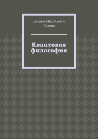 Евгений Михайлович Иванов. Квантовая философия