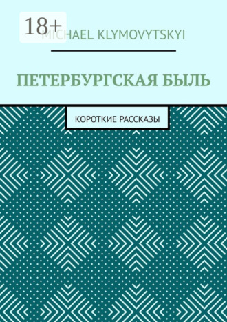 Петербургская быль. Короткие рассказы. 