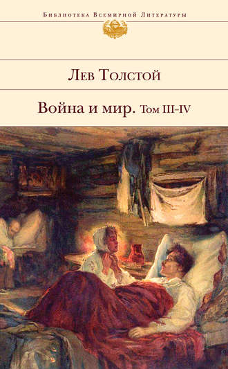 Лев Толстой. Война и мир. Том III–IV