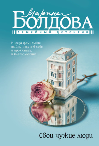 Свои чужие люди. 