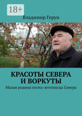 Владимир Герун. Красоты Севера и Воркуты. Малая родина поэта-летописца Севера