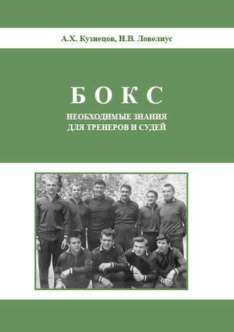 Бокс. Необходимые знания для тренеров и судей. Н. В. Ловелиус