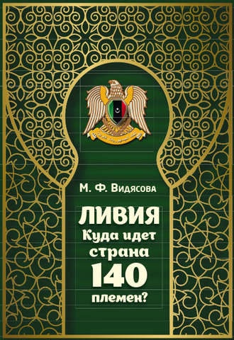 М. Ф. Видясова. Ливия. Куда идёт страна 140 племён?