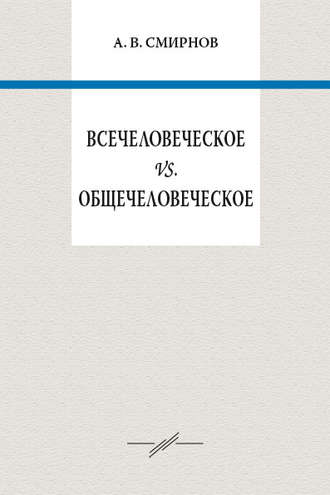 А. В. Смирнов. Всечеловеческое vs. общечеловеческое