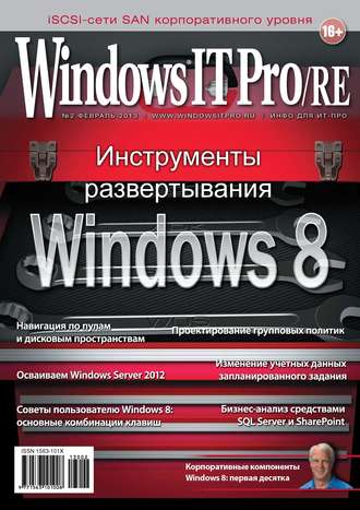 Открытые системы. Windows IT Pro/RE №02/2013