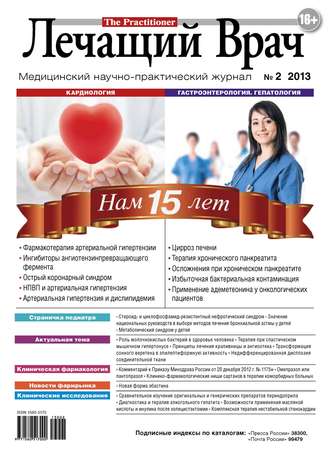 Журнал «Лечащий Врач» №02/2013. 