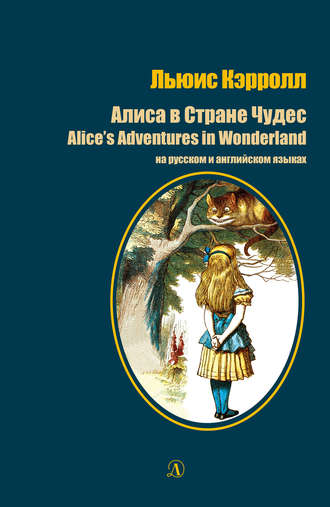 Льюис Кэрролл. Алиса в стране чудес / Alice's Adventures in Wonderland. На русском и английском языках