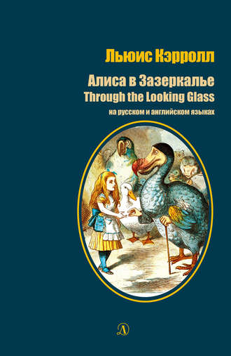 Льюис Кэрролл. Алиса в Зазеркалье / Through the Looking-Glass. На русском и английском языках