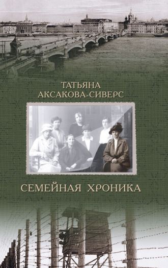 Семейная хроника. Татьяна Аксакова-Сиверс