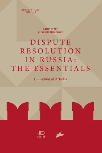 Коллектив авторов. Dispute Resolution in Russia: the essentials