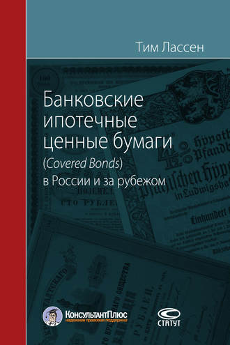 Тим Лассен. Банковские ипотечные ценные бумаги (Covered Bonds) в России и за рубежом