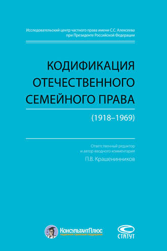 Группа авторов. Кодификация отечественного семейного права (1918–1969)