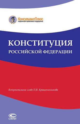 Группа авторов. Конституция Российской Федерации