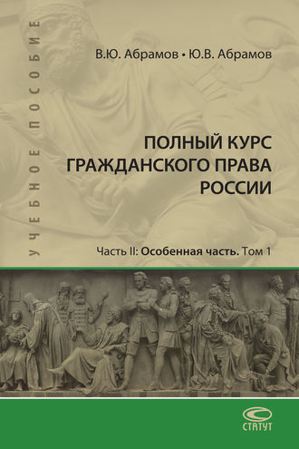 Полный курс гражданского права России. Часть II. Особенная часть. Т. 1. 
