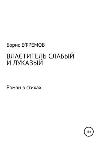 Властитель слабый и лукавый. Роман в стихах. 