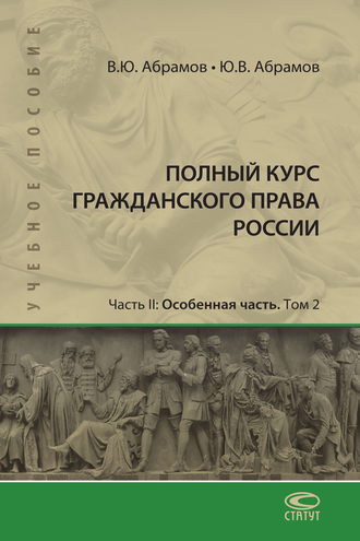 Полный курс гражданского права России. Часть II. Особенная часть. Т. 2. 