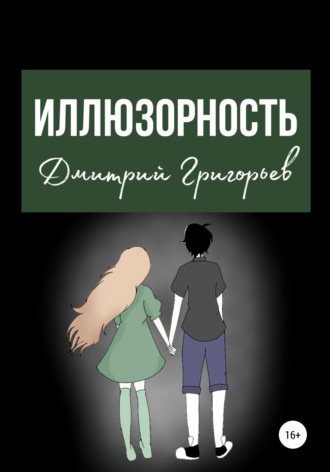 Иллюзорность. 