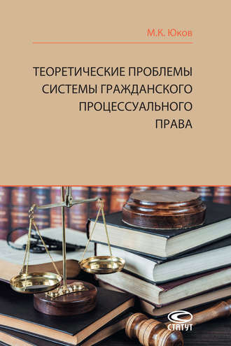 М. К. Юков. Теоретические проблемы системы гражданского процессуального права