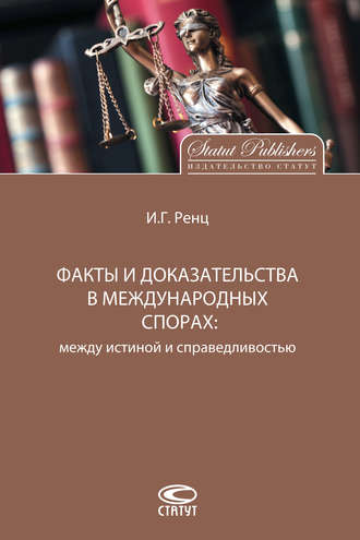 Факты и доказательства в международных спорах. Между истиной и справедливостью. И. Г. Ренц