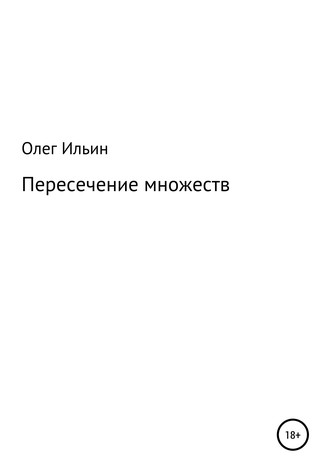 Пересечение множеств. Олег Ильин