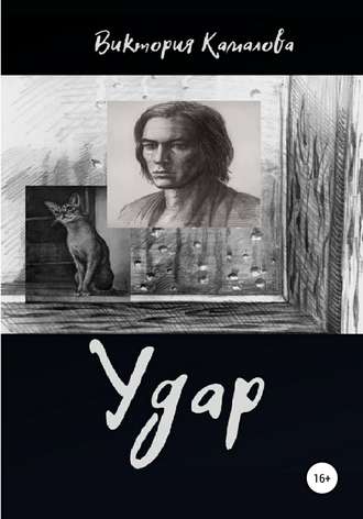 Виктория Камалова. Удар
