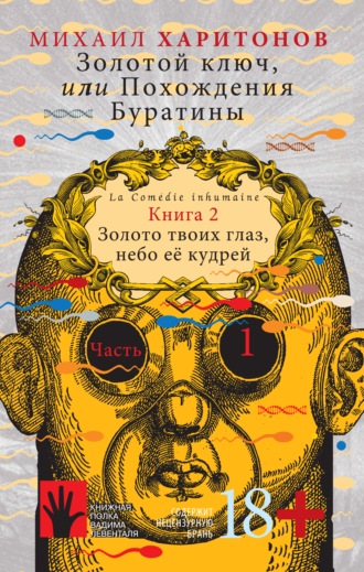 Михаил Харитонов. Золотой ключ, или Похождения Буратины. Книга 2. Золото твоих глаз, небо ее кудрей. Часть 1