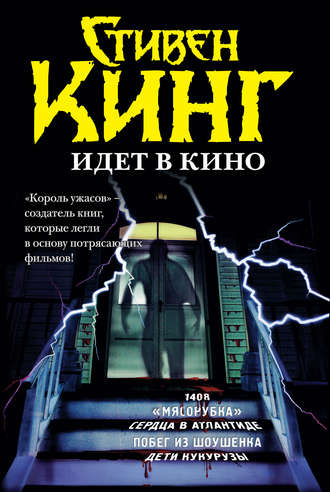 Стивен Кинг. Стивен Кинг идёт в кино (сборник)
