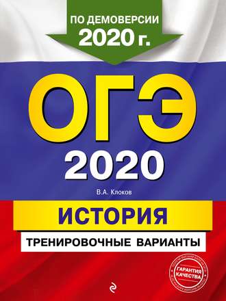 В. А. Клоков. ОГЭ 2020. История. Тренировочные варианты