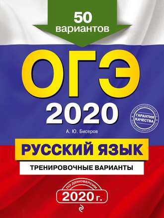 А. Ю. Бисеров. ОГЭ 2020. Русский язык. Тренировочные варианты. 50 вариантов
