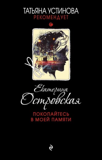Екатерина Островская. Покопайтесь в моей памяти