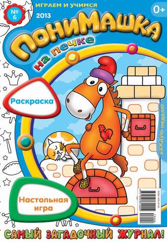 ПониМашка. Развлекательно-развивающий журнал. №06 (февраль) 2013. 