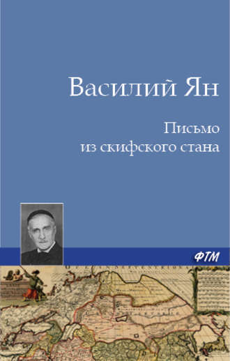 Письмо из скифского стана. Василий Ян