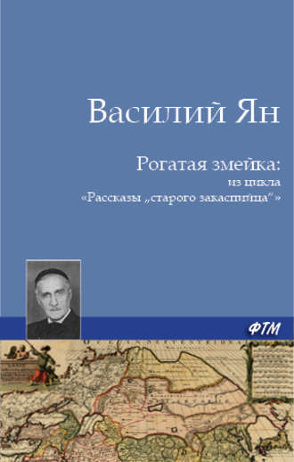 Рогатая змейка. Василий Ян